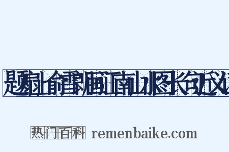 题扇上俞雪朗画江南山水图长句近义词是什么意思的图片